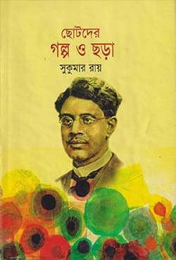 ছোটদের গল্প ও ছড়া (হার্ডকভার) | Chotoder Golpo O Chora (Hardcover)