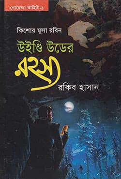 উইন্ডি উডের রহস্য- ১ (হার্ডকভার) | Windi Uder Rahasso- 1 (Hardcover)