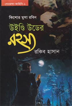 উইন্ডি উডের রহস্য (হার্ডকভার) | Windi Uder Rahasso  (Hardcover)