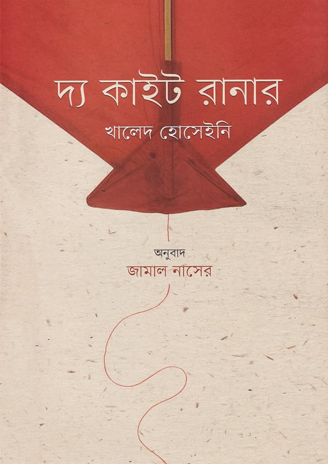 দ্য কাইট রানার (হার্ডকভার) | The Kite Runner (Hardcover)
