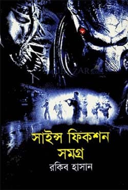 সাইন্স ফিকশন সমগ্র (হার্ডকভার) | Science Fiction Samagra (Hardcover)