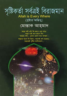 সৃষ্টিকর্তা সর্বত্রই বিরাজমান (হার্ডকভার) | Allah is Every Where (Hardcover)