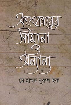 অহংকারের সীমানা ও অন্যান্য (হার্ডকভার) | Ahonkarer Simana O Onnanno Probondho (Hardcover)