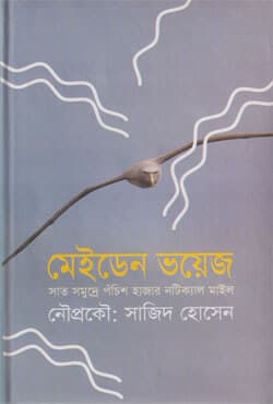 মেইডেন ভয়েজ (হার্ডকভার) | Maiden Voyage (Hardcover)