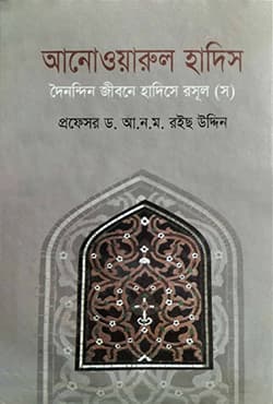 আনোওয়ারুল হাদিস (হার্ডকভার) | Anwarul Hadith (Hardcover)