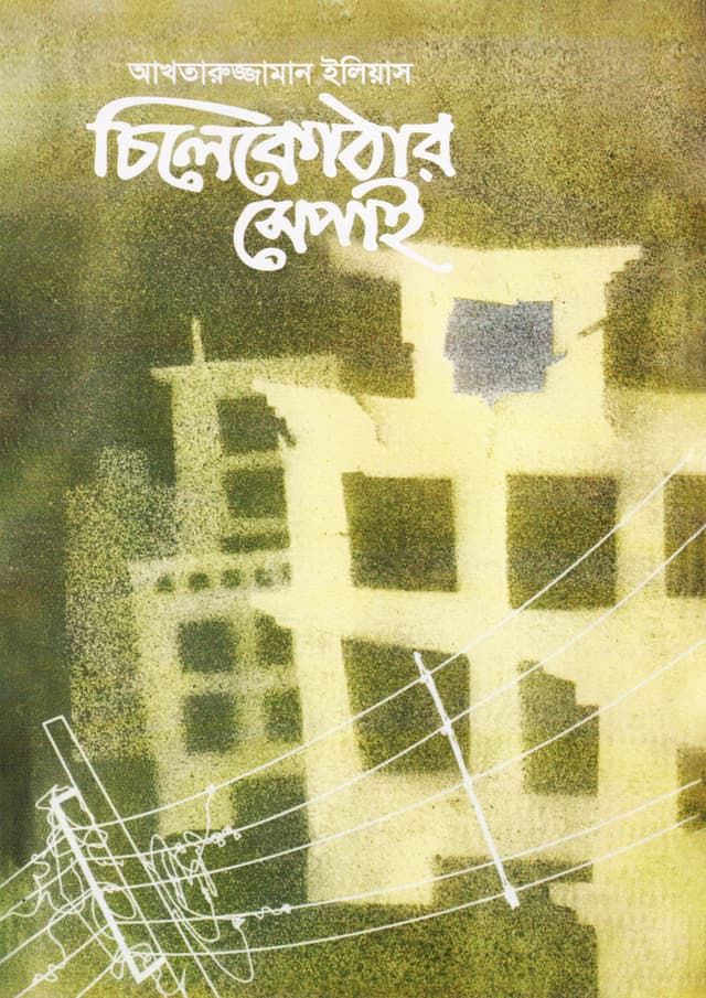 চিলেকোঠার সেপাই (হার্ডকভার) | Chilekothar Sepai (Hardcover)