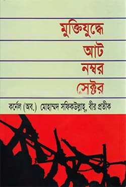 মুক্তিযুদ্ধের আট নম্বর সেক্টর (হার্ডকভার) | Muktijuddher 8 Number Sector (Hardcover)