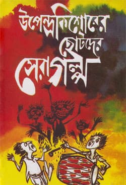 উপেন্দ্রকিশোরের ছোটদের সেরা গল্প (হার্ডকভার) | Upendrakishorer Chhotoder Shera Galpo (Hardcover)