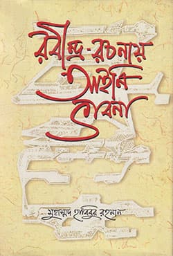 রবীন্দ্র-রচনায় আইনি ভাবনা (হার্ডকভার) | Rabindra-Rachanay Aini Bhabna (Hardcover)
