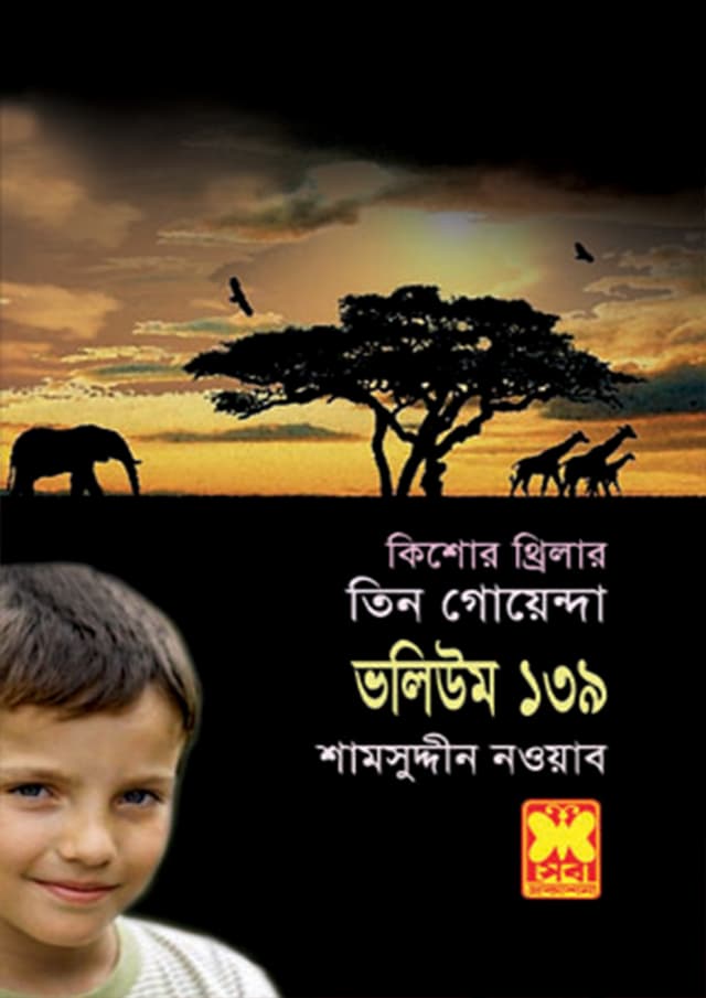 তিন গোয়েন্দা ভলিউম-১৩৯ (পেপারব্যাক) | Tin Goyenda Volume-139 (Paperback)