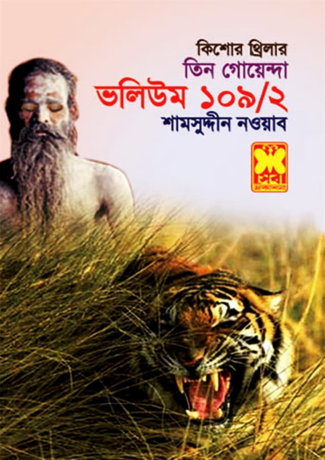 তিন গোয়েন্দা ভলিউম-১০৯/২ (পেপারব্যাক) | Tin Goyenda Volume-109/2 (Paperback)