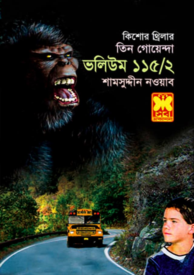 তিন গোয়েন্দা ভলিউম-১১৫/২ (পেপারব্যাক) | Tin Goyenda Volume-115/2 (Paperback)