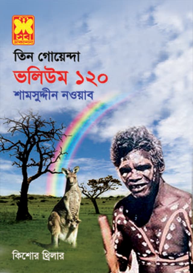 তিন গোয়েন্দা ভলিউম-১২০ (পেপারব্যাক) | Tin Goyenda Volume-120 (Paperback)
