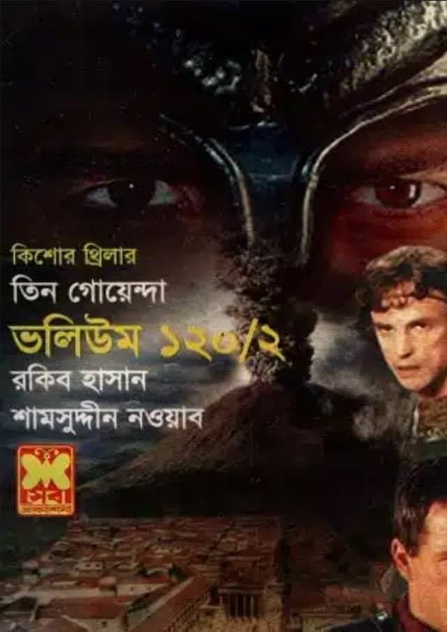 তিন গোয়েন্দা ভলিউম-১২০/২ (পেপারব্যাক) | Tin Goyenda Volume-120/2 (Paperback)