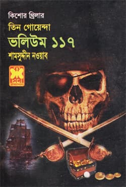তিন গোয়েন্দা ভলিউম-১১৭ (পেপারব্যাক) | Tin Goyenda Volume-117 (Paperback)