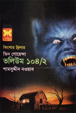 তিন গোয়েন্দা ভলিউম-১০৪/২ (পেপারব্যাক) | Tin Goyenda Volume-104/2 (Paperback)