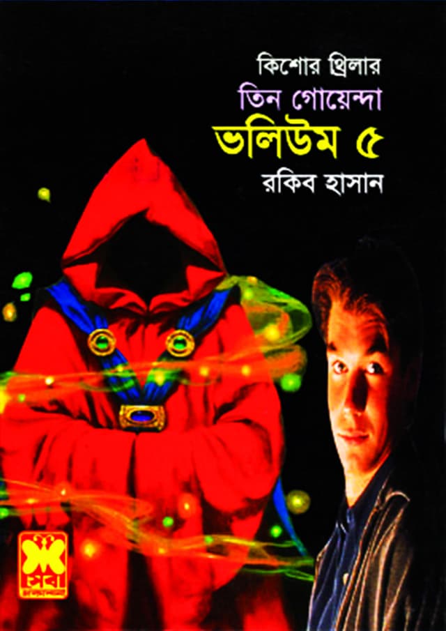 তিন গোয়েন্দা ভলিউম-৫ (পেপারব্যাক) | Tin Goyenda Volume-5 (Paperback)