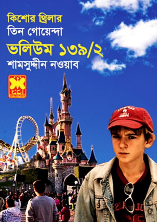 তিন গোয়েন্দা ভলিউম-১৩৯/২ (পেপারব্যাক) | Tin Goyenda Volume-139/2 (Paperback)