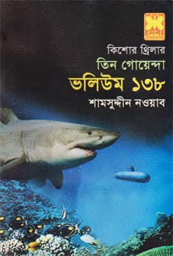 তিন গোয়েন্দা ভলিউম-১৩৮ (পেপারব্যাক) | Tin Goyenda Volume-138 (Paperback)