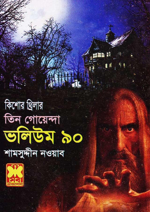 তিন গোয়েন্দা ভলিউম-৯০ (পেপারব্যাক) | Tin Goyenda Volume-90 (Paperback)