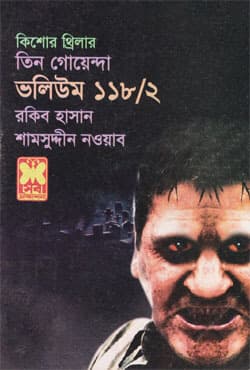 তিন গোয়েন্দা ভলিউম-১১৮/২ (পেপারব্যাক) | Tin Goyenda Volume-118/2 (Paperback)