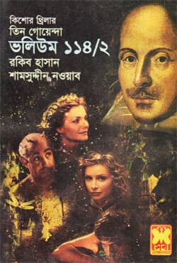 তিন গোয়েন্দা ভলিউম-১১৪/২ (পেপারব্যাক) | Tin Goyenda Volume-114/2 (Paperback)