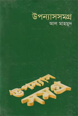 উপন্যাসসমগ্র - ৩ (হার্ডকভার) | Upanyashsamagara -3 (Hardcover)