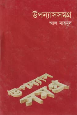 উপন্যাসসমগ্র - ১ (হার্ডকভার) | Upanyashsamagara -1 (Hardcover)