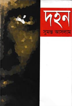 দহন (হার্ডকভার) | Dohon (Hardcover)