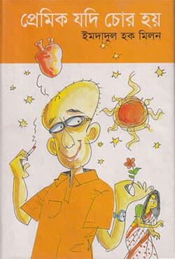প্রেমিক যদি চোর হয় (হার্ডকভার) | Premik Jodi Chor Hoy (Hardcover)