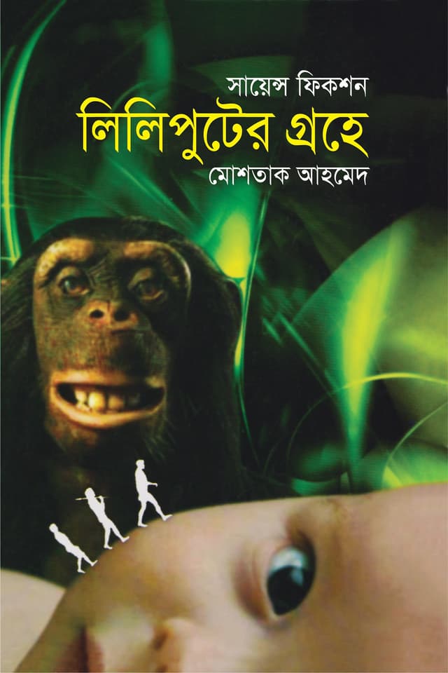 লিলিপুটের গ্রহে (হার্ডকভার) | Liliputer Grohey (Hardcover)