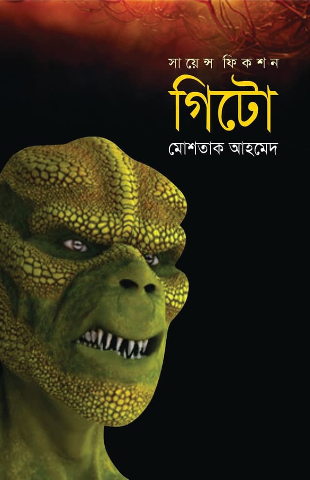 গিটো (হার্ডকভার) | Gito (Hardcover)