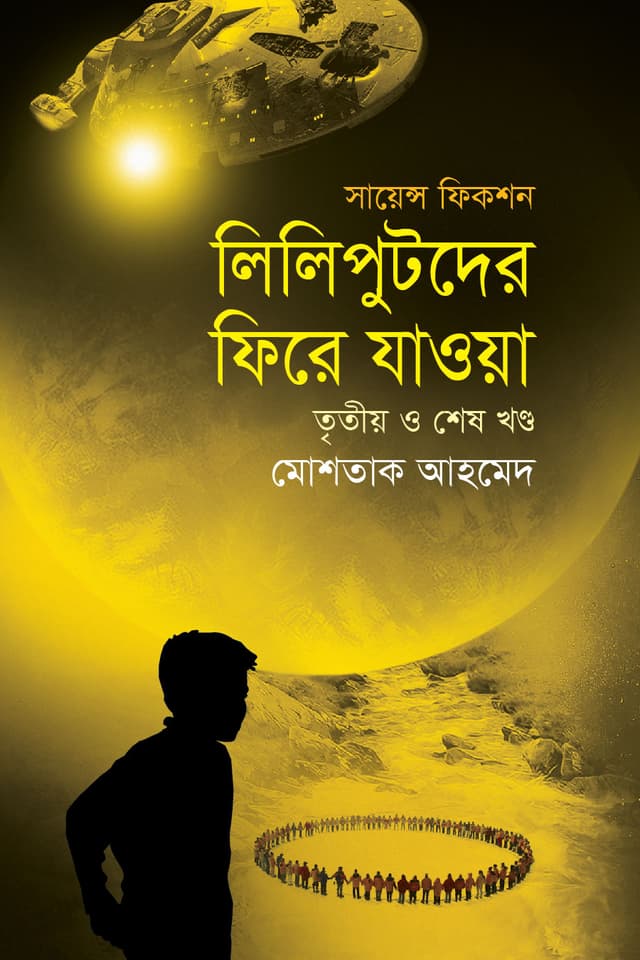 লিলিপুটদের ফিরে যাওয়া (তৃতীয় ও শেষ খণ্ড) (হার্ডকভার) | Liliputder Fire Jaoa (3rd And Last Part) (Hardcover)