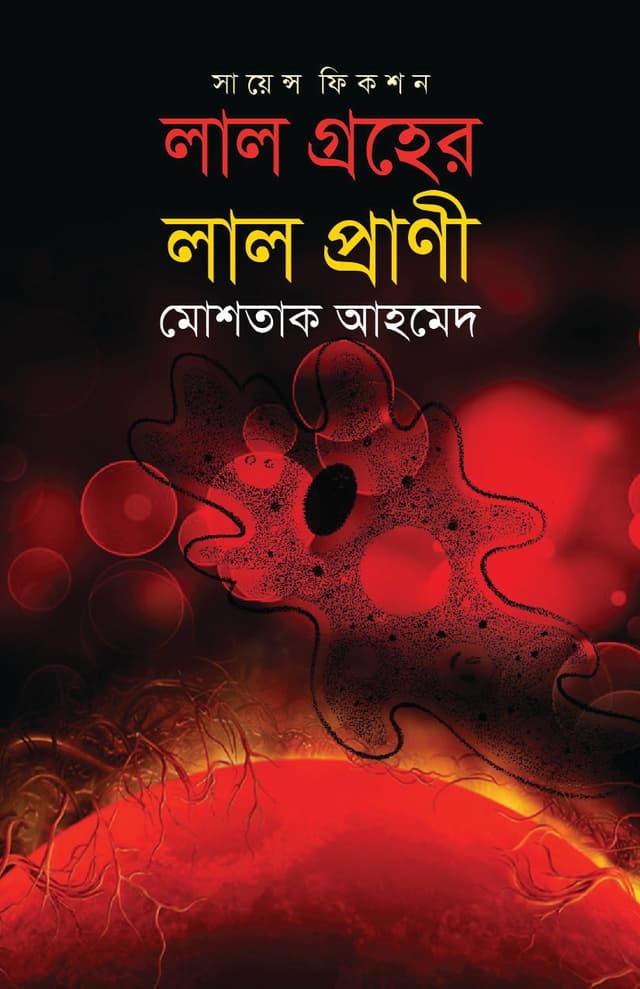 লাল গ্রহের লাল প্রাণী (হার্ডকভার) | Lal Groher Lal Prani (Hardcover)