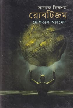 রোবটিজম (হার্ডকভার) | Robotism (Hardcover)