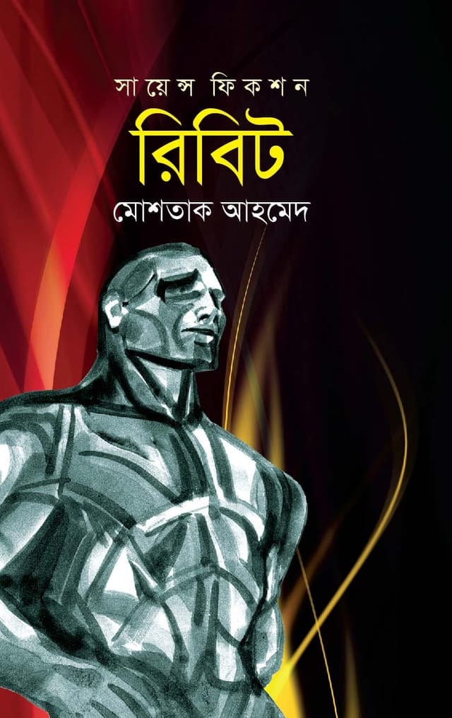 রিবিট (হার্ডকভার) | Ribit (Hardcover)