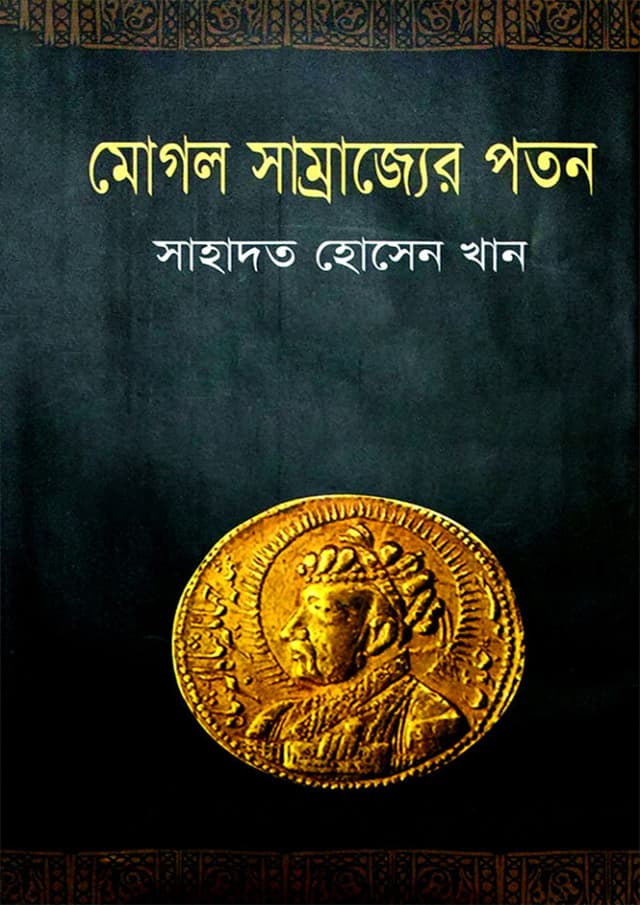 মোগল সাম্রাজ্যের পতন (হার্ডকভার) | Mughal Samrajjer Patan (Hardcover)
