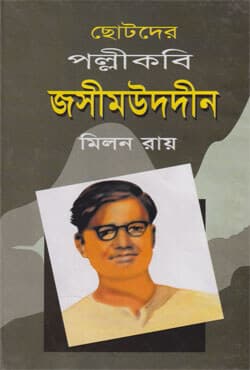 ছোটদের পল্লীকবি জসীমউদদীন (হার্ডকভার) | Chotoder Pollikobi Jasimuddin (Hardcover)