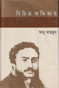 বিচিত্র প্রতিভার মাইকেল মধুসূদন (হার্ডকভার) | Bichitra Protivar Michael Madhusudhan (Hardcover)