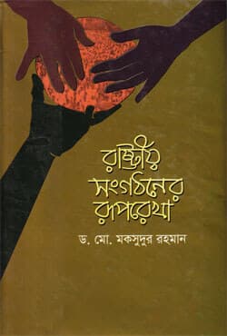 রাষ্ট্রীয় সংগঠনের রূপরেখা (হার্ডকভার) | Rastrio Songgathaner Ruparekha (Hardcover)