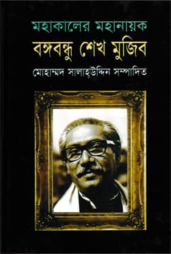 মহাকালের মহানায়ক বঙ্গবন্ধু শেখ মুজিব (হার্ডকভার) | Mahakaler mahanayak Bangabandhu Sheikh Mujib (Hardcover)