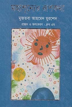 মহাশূন্যের রূপকথা (হার্ডকভার) | Mohashunner Roopkotha (Hardcover)