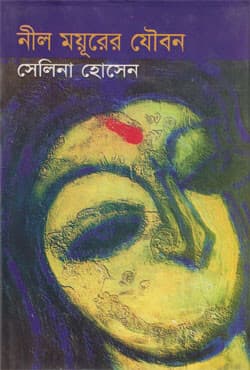নীল ময়ূরের যৌবন (হার্ডকভার) | Neel Mayurer Jauban (Hardcover)