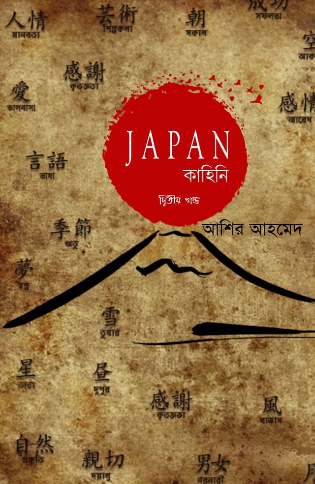 জাপান কাহিনি - দ্বিতীয় খণ্ড (হার্ডকভার) | Japan Kahini Vol-2 (Hardcover)