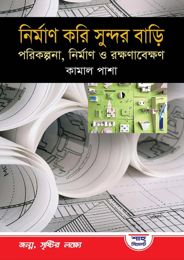 নির্মাণ করি সুন্দর বাড়ী (হার্ডকভার) | Nirman Kori Sundar Bari (Hardcover)
