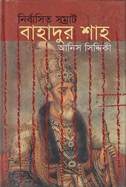 নির্বাসিত সম্রাট বাহাদুর শাহ (হার্ডকভার) | Nirbasita Samrat Bahadur Shah (Hardcover)