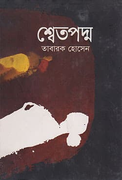 শ্বেতপদ্ম (হার্ডকভার) | Swetapadma (Hardcover)