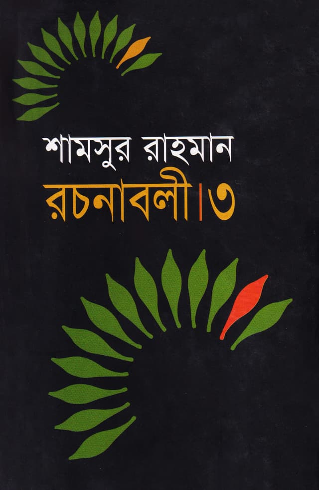 শামসুর রাহমান রচনাবলী - ৩ (হার্ডকভার) | Shamsur Rahman Rachanabali Vol-3 (Hardcover)