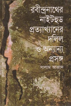 রবীন্দ্রনাথের  নাইটহুড প্রত্যাখ্যানের দলিল ও অন্যান্য প্রসঙ্গ (হার্ডকভার) | Rabindranather Knighthood Patakhyaner Dalil O Annyanya (Hardcover)
