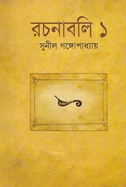 রচনাবলি -১ (হার্ডকভার) | Rachnabali Vol-1 (Hardcover)